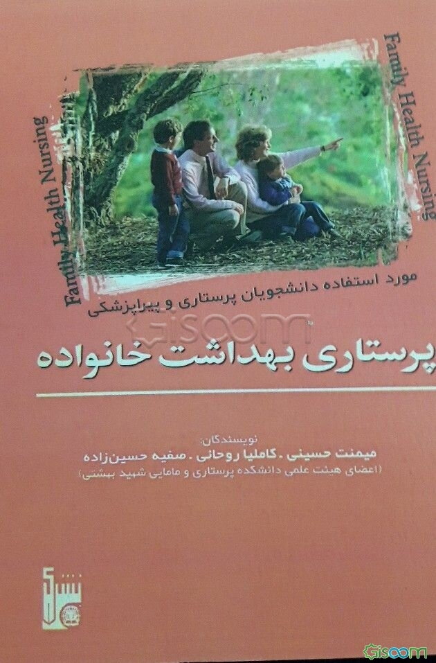 پرستاری بهداشت خانواده: مورد استفاده دانشجویان پرستاری و پیراپزشکی