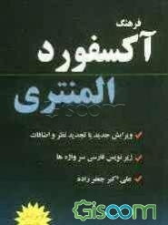 فرهنگ آکسفورد المنتری: با زیرنویس فارسی سرواژه‌ها و گرامر به زبان فارسی
