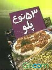 53 نوع پلو