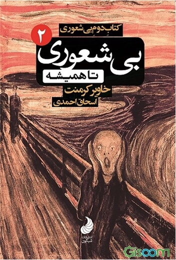 کتاب دوم بی‌شعوری: بی‌شعوری تا همیشه، یا، چه‌طور بی‌شعورها را بشناسیم، چه‌طور جلوی بی‌شعورها را بگیریم ...