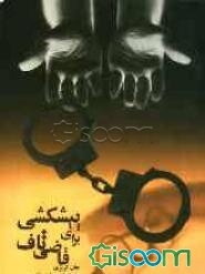 پیشکشی برای قاضی تاف