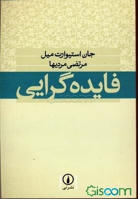 فایده‌گرایی