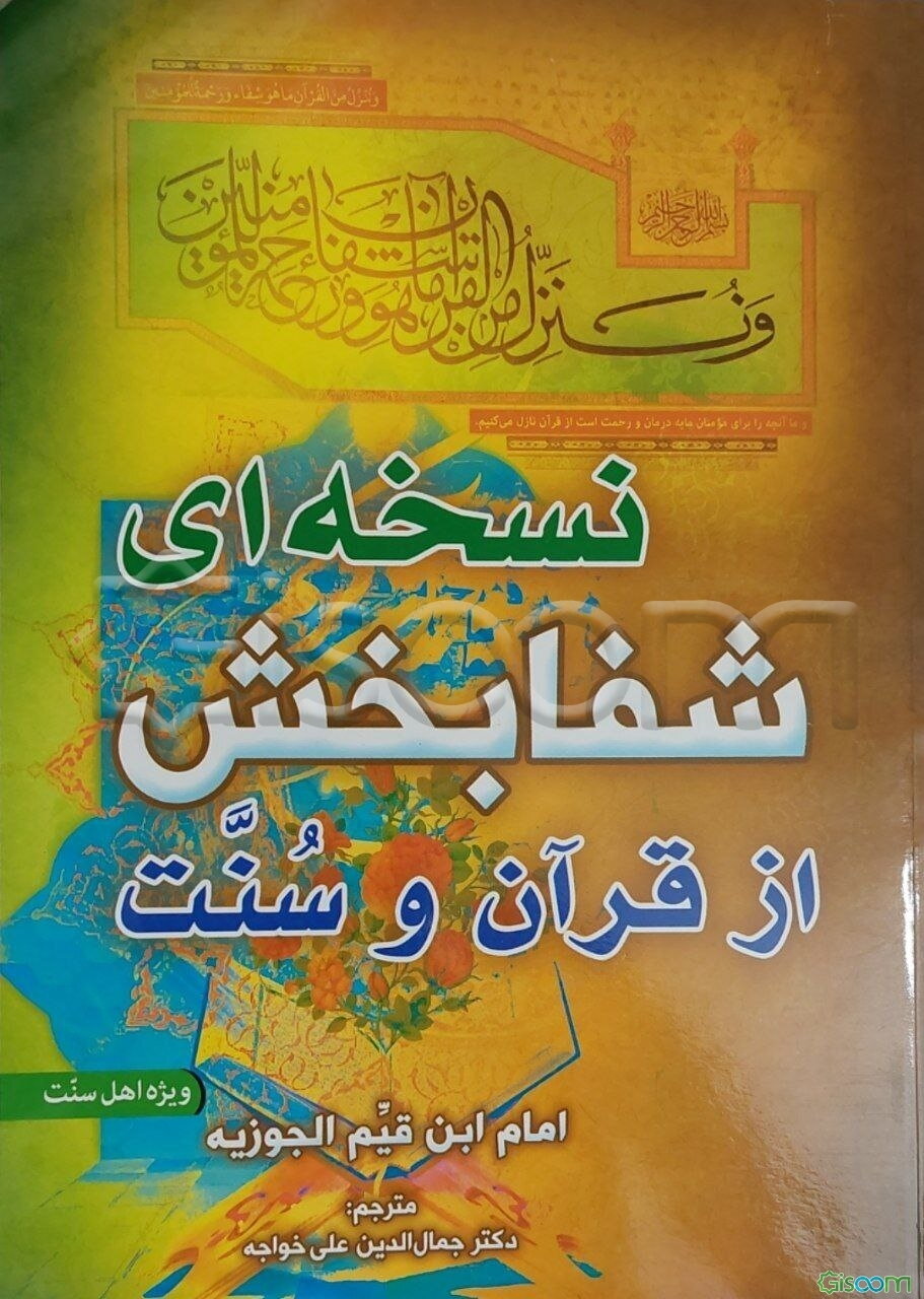 نسخه‌ای شفابخش از قرآن و سنت