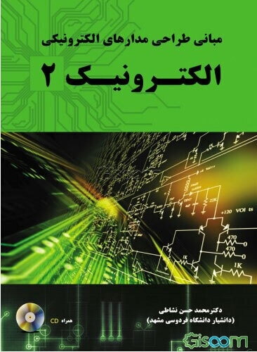 مبانی طراحی مدارهای الکترونیکی: الکترونیک 2