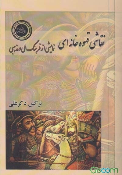 نقاشی قهوه‌خانه‌ای نمایشی از فرهنگ ملی و مذهبی