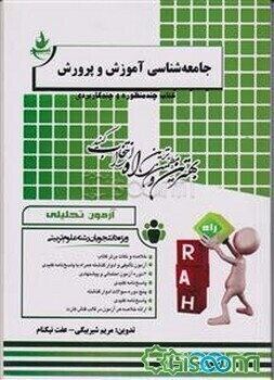 آزمون تحلیلی جامعه‌شناسی آموزش و پرورش (ویژه دانشجویان رشته علوم تربیتی)