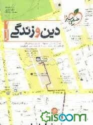 دین و زندگی جامع کنکور
