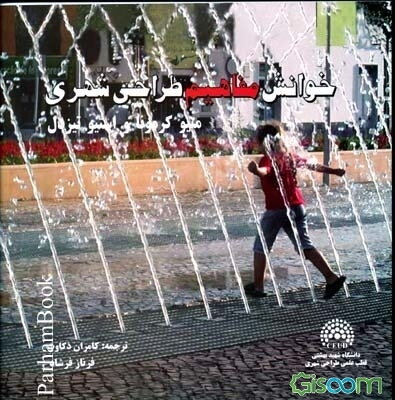 خوانش مفاهیم طراحی شهری