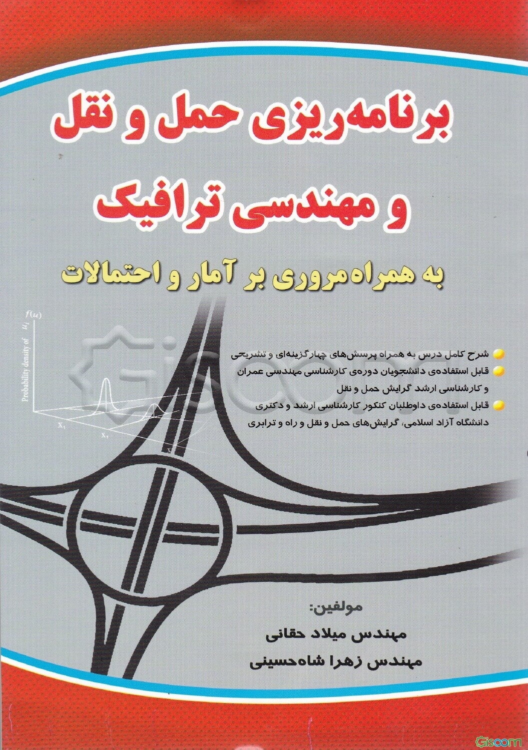 برنامه‌ریزی حمل و نقل و مهندسی ترافیک به همراه مروری بر آمار و احتمالات ...