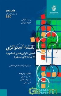 نقشه استراتژی: تبدیل دارایی‌های نامشهود به پیامدهای مشهود