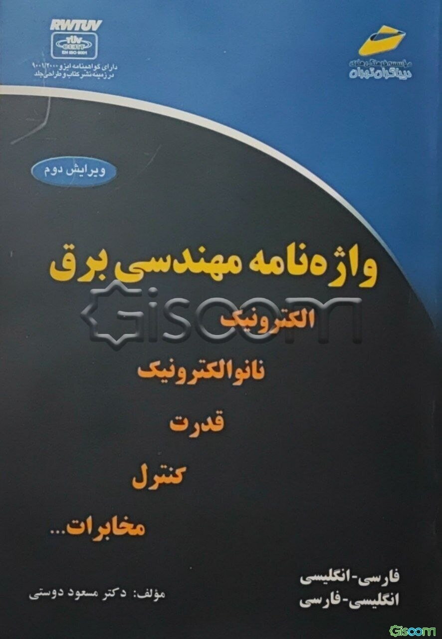 واژه‌نامه مهندسی برق (الکترونیک، نانوالکترونیک، قدرت، کنترل و مخابرات)
