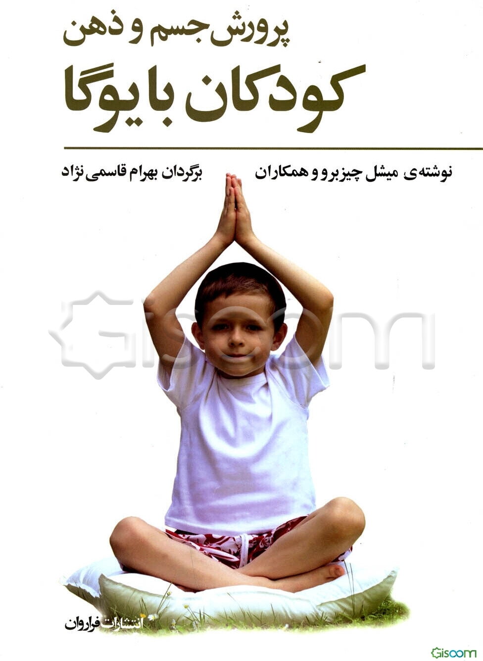 پرورش جسم و ذهن کودکان با یوگا راهنمای آموزشی برای والدین و مربیان