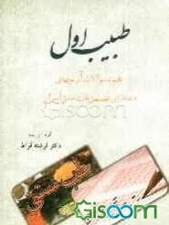 طبیب اول: مجموعه سوالات آزمون‌های دکترای تخصصی طب سنتی ایران بر اساس رفرنس معرفی شده از سوی مرکز سنجش آموزش پزشکی کشور...