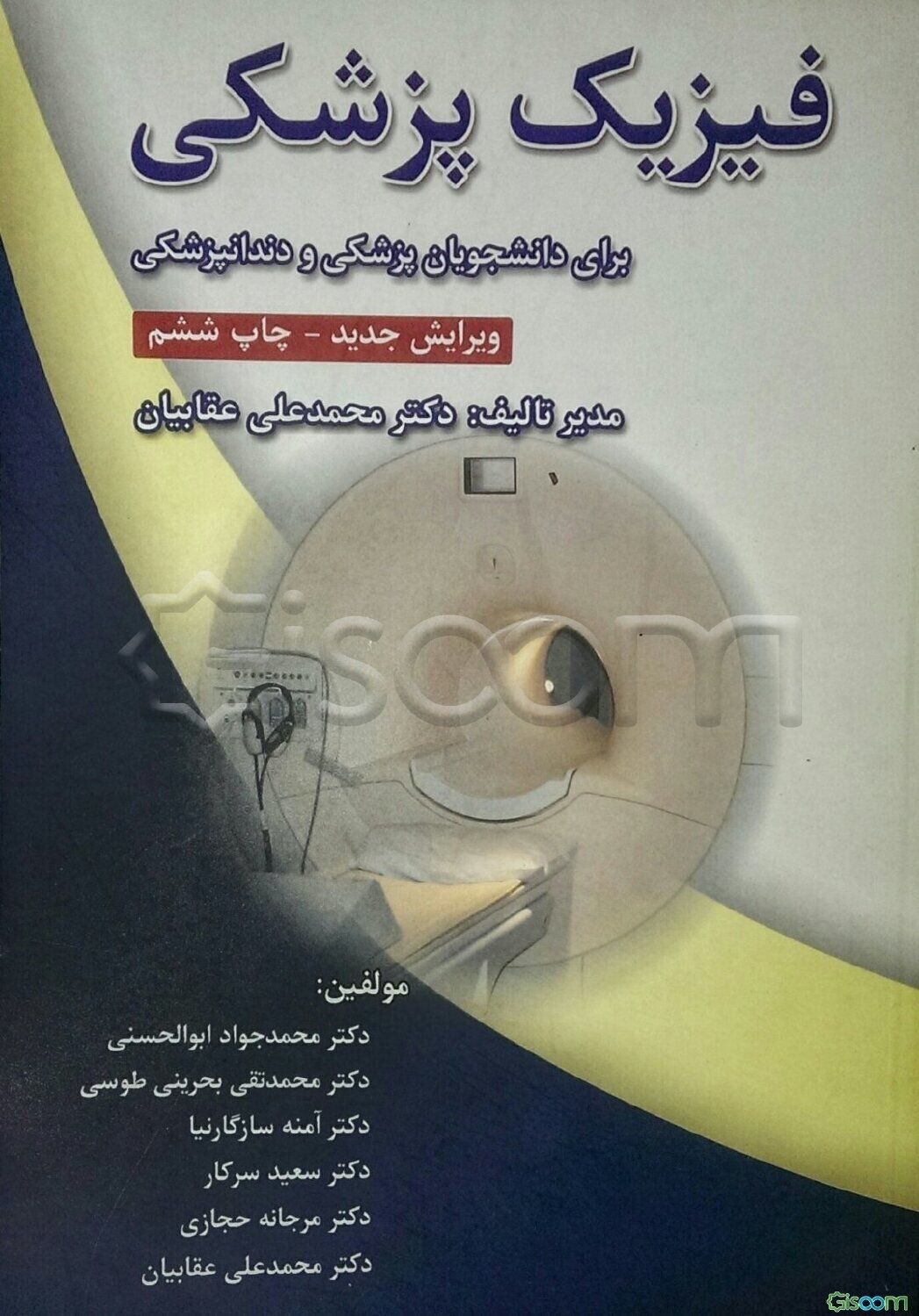 فیزیک پزشکی برای دانشجویان رشته پزشکی و دندانپزشکی