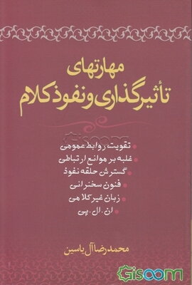 مهارتهای تاثیرگذاری و نفوذ کلام