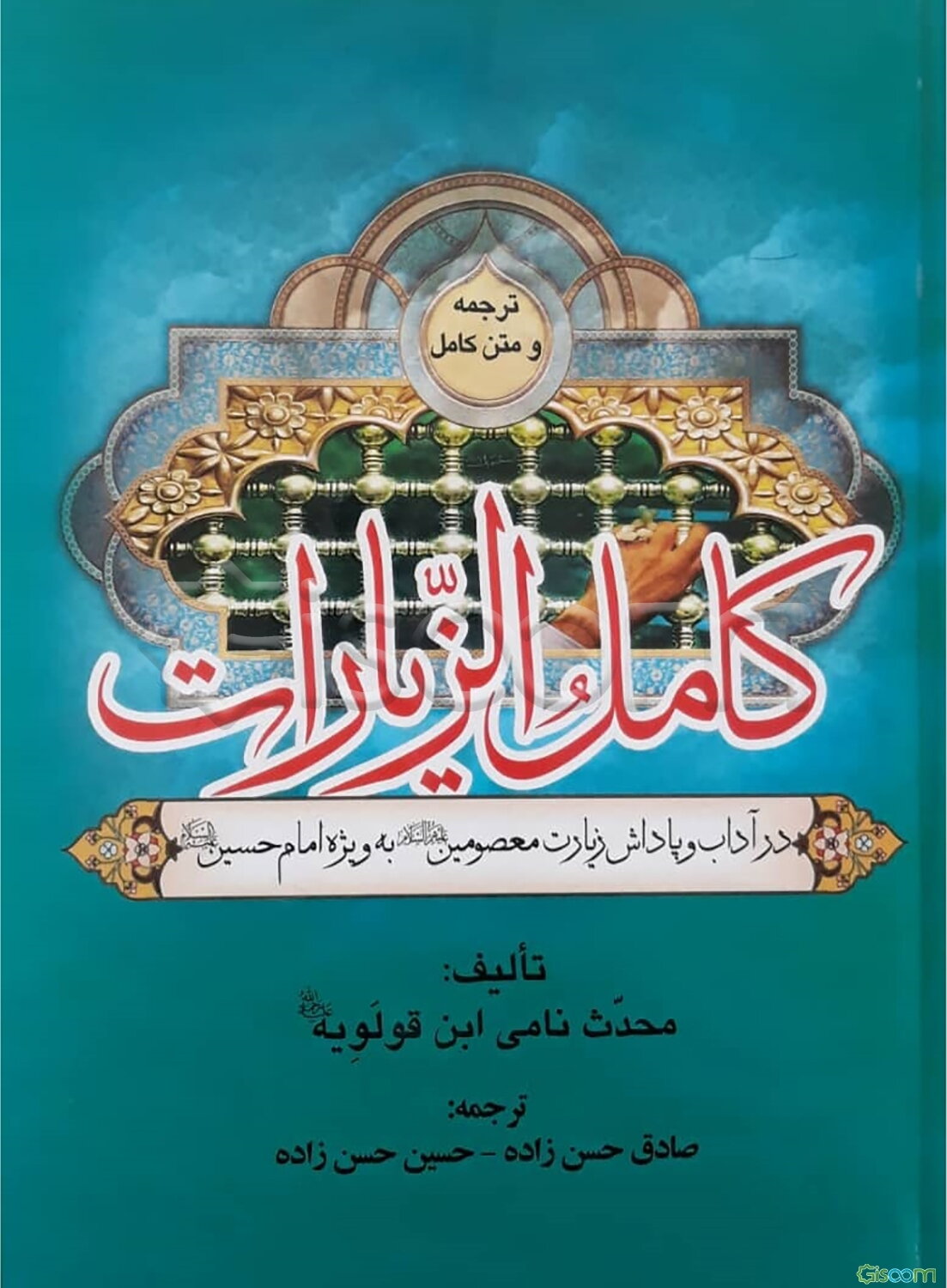 کامل الزیارات