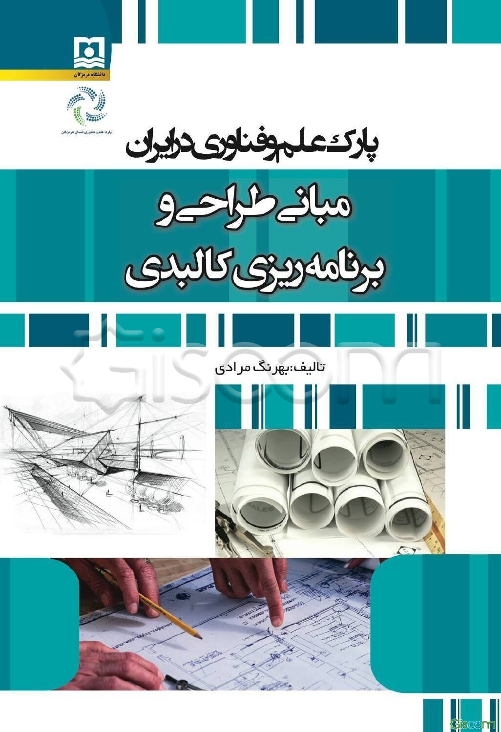 پارک علم و فناوری در ایران: مبانی طراحی و برنامه‌ریزی کالبدی