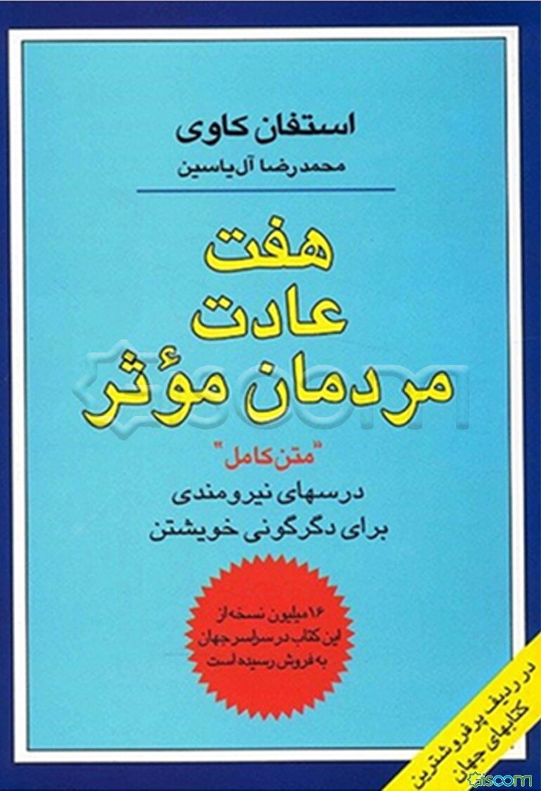 هفت عادت مردمان موثر