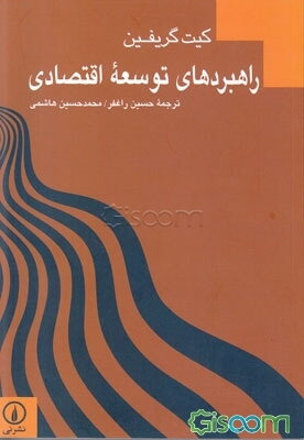 راهبردهای توسعه اقتصادی