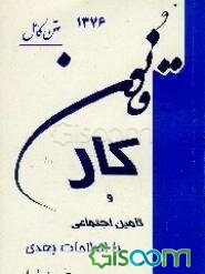 قانون کار و تامین اجتماعی