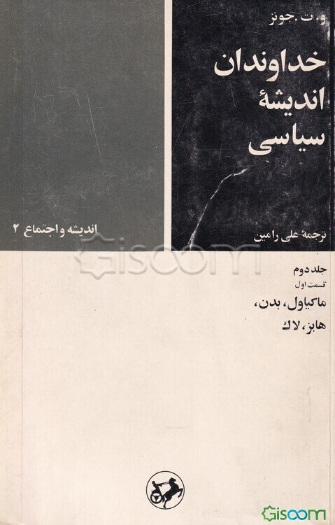 خداوندان اندیشه سیاسی: (قسمت اول: ماکیاول، بدن، هابز، لاک) (جلد 2)