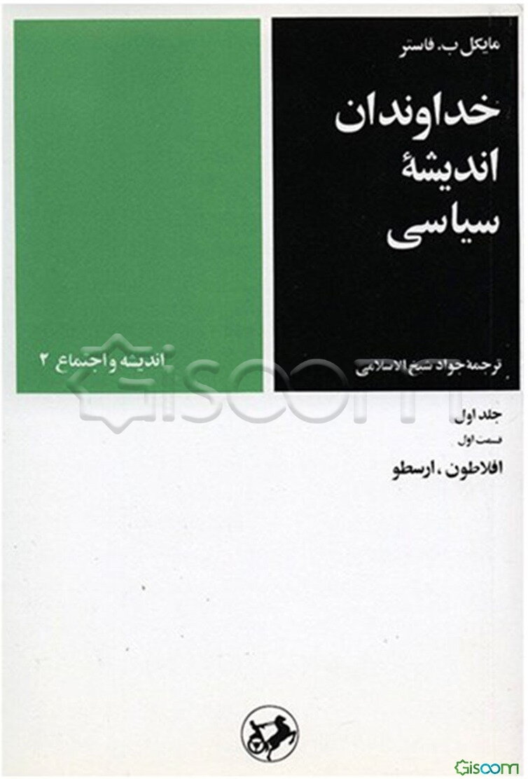 خداوندان اندیشه سیاسی: (قسمت اول: افلاطون، ارسطو) (جلد 1)