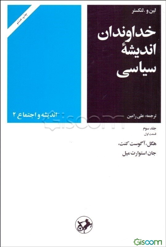خداوندان اندیشه سیاسی: (قسمت اول: هگل، آگوست کنت، جان استوارت میل) (جلد 3)
