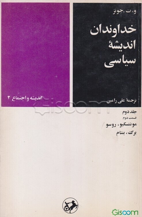 خداوندان اندیشه سیاسی: (قسمت دوم: مونتسکیو، روسو، برک، بنتام) (جلد 2)
