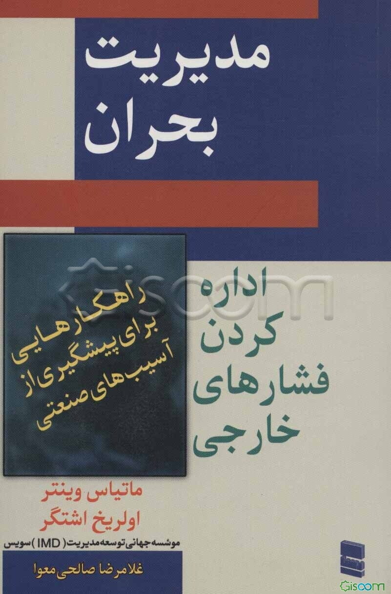 مدیریت بحران "اداره کردن فشارهای خارجی": راهکارهایی برای پیشگیری از مصایب صنفی