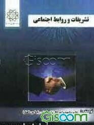 تشریفات و روابط اجتماعی