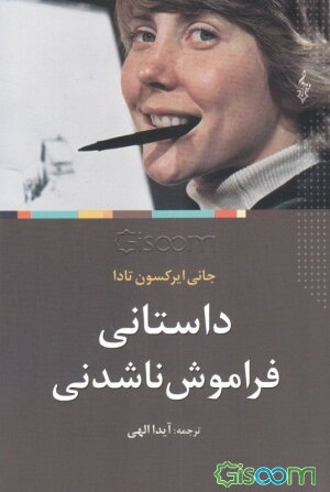 داستانی فراموش ناشدنی