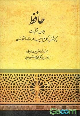 دیوان غزلیات مولانا شمس‌الدین محمد خواجه حافظ شیرازی