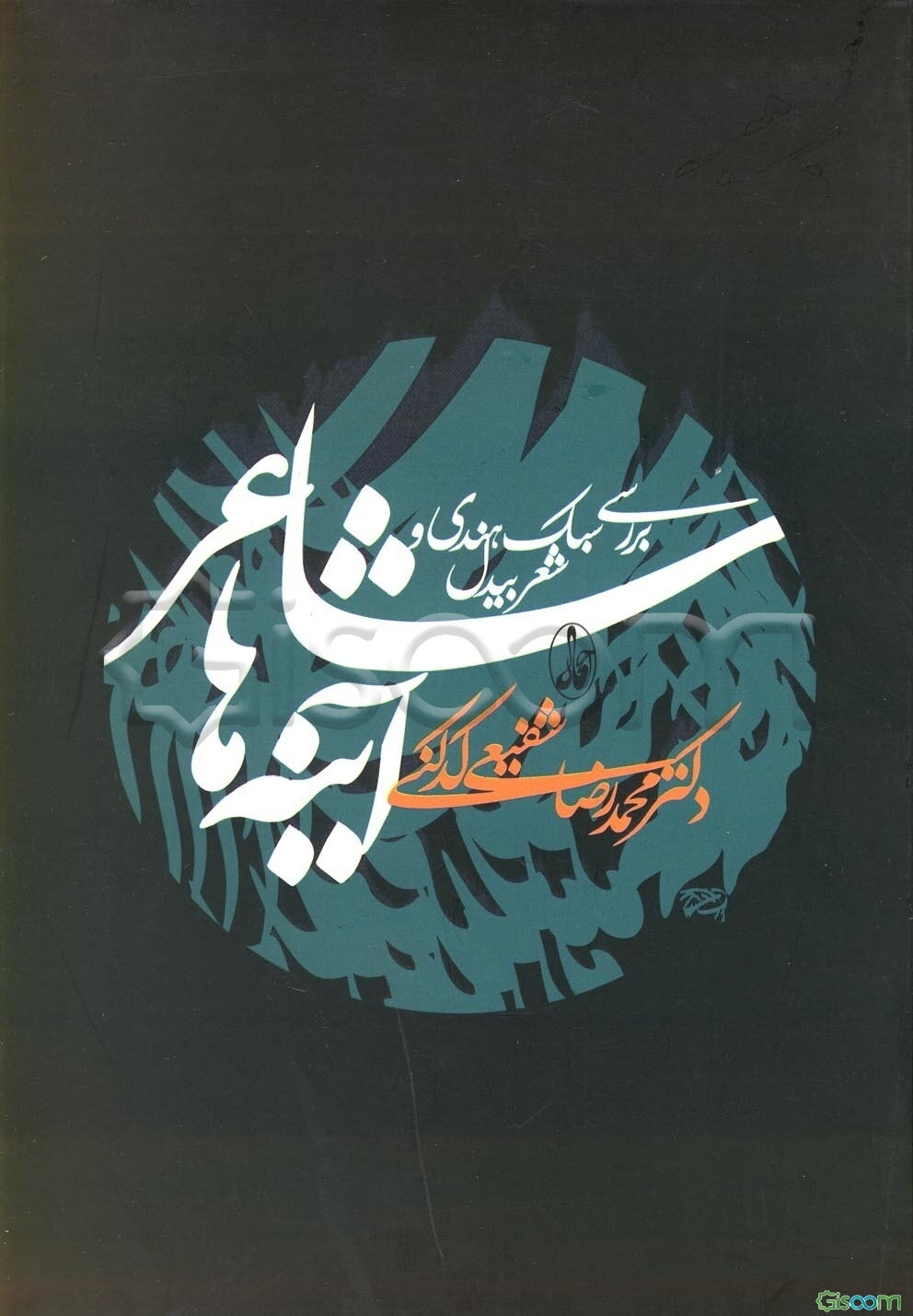 شاعر آینه ها(بررسی سبک هندی و شعر بیدل )