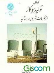 مبانی تولید بیوگاز از فضولات شهری و روستایی