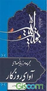 آوای روزگار