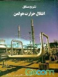 تشریح مسائل انتقال حرارت هولمن