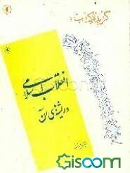 گزیده کتاب: انقلاب اسلامی و ریشه‌های آن