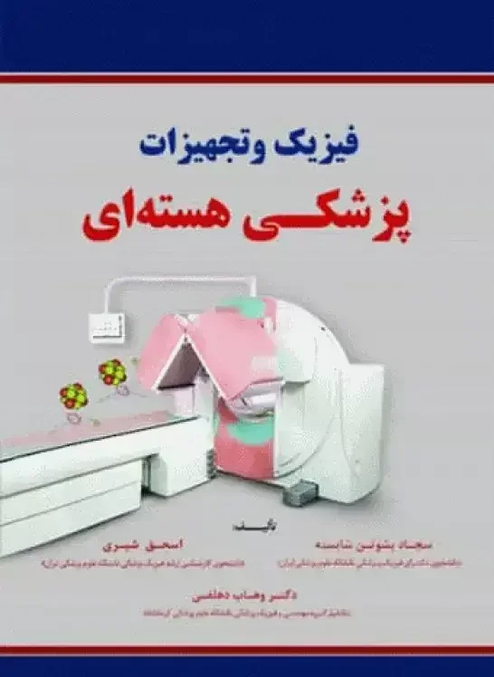 فیزیک و تجهیزات پزشکی هسته‌ای