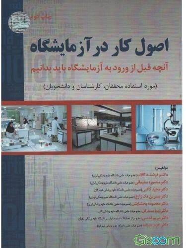 اصول کار در آزمایشگاه: آنچه قبل از ورود به آزمایشگاه باید بدانیم (مورد استفاده محققان، کارشناسان و دانشجویان)