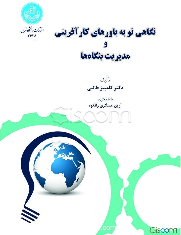 نگاهی نو به باورهای کارآفرینی و مدیریت بنگاه‌ها