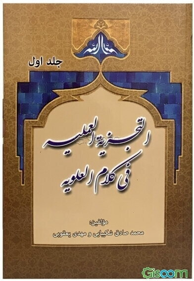 التجزیه العلمیه فی کلام العلویه