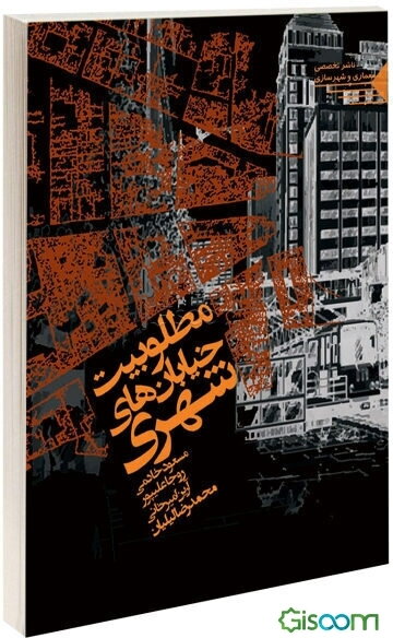 مطلوبیت خیابان‌های شهری: نگرشی بر کیفیت فضایی و خوانایی خیابان‌های شهری