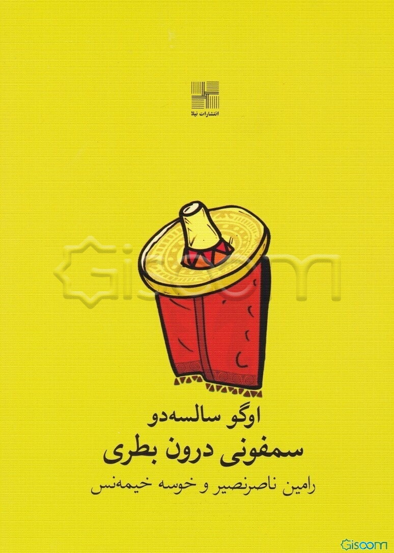 سمفونی درون بطری: نمایشنامه‌ی کمدی در یک پرده