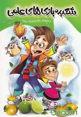 شعبده‌بازی‌های علمی 3