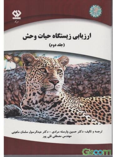 ارزیابی زیستگاه حیات وحش (جلد 2)