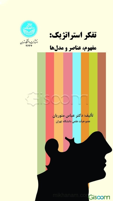 تفکر استراتژیک: مفهوم، عناصر و مدل‌ها