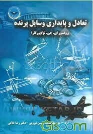 تعادل و پایداری وسایل پرنده