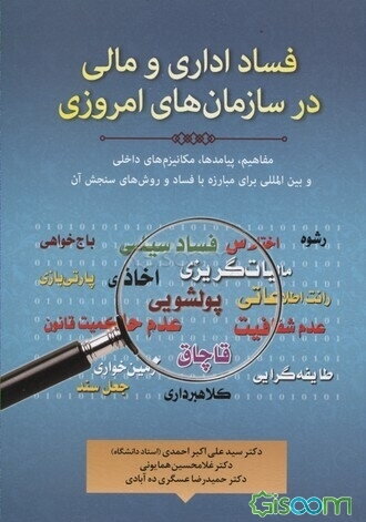 فساد اداری و مالی در سازمان‌های امروزی (مفاهیم، پیامدها، کنوانسیون‌های فراگیر، سازمان‌های مردم نهاد و همایش‌های ضدفساد، روش‌های سنجش فساد)