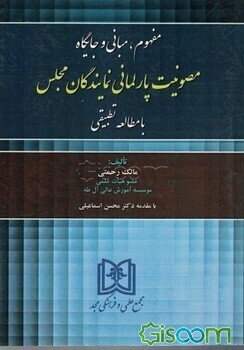 مفهوم، مبانی و جایگاه مصونیت پارلمانی نمایندگان مجلس با مطالعه تطبیقی