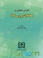 نگرشی حقوقی بر معاملات بورس کالا